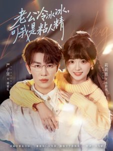 老公冷冰冰，可我是粘人精（80集）严子贤＆莉莉崽-免费短剧