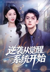 逆袭从觉醒系统开始（82集）张舰＆韩宇姣-免费短剧