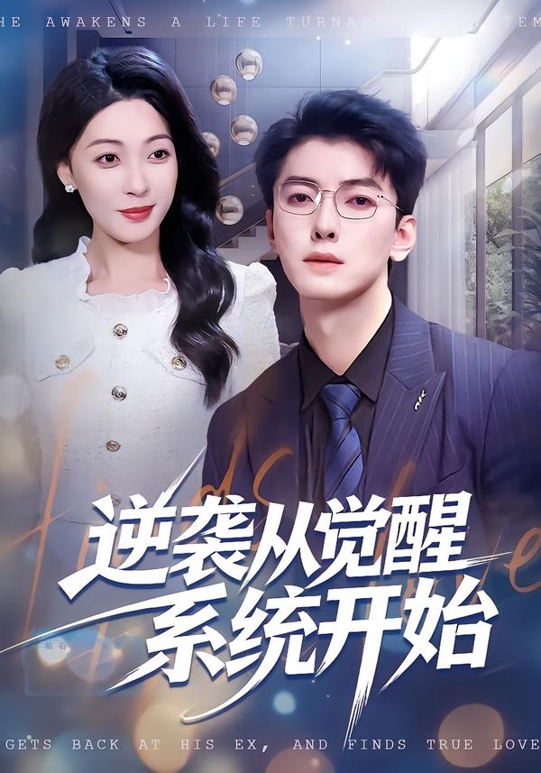 逆袭从觉醒系统开始（82集）张舰＆韩宇姣-免费短剧