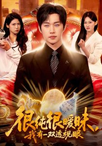 很纯很暧昧，我有一双透视眼（106集）史敬瑞＆胡艺瀚-免费短剧