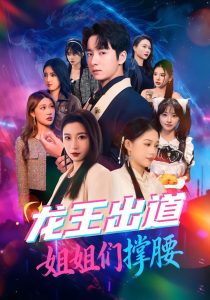 龙王出道姐姐们撑腰（80集）谷笑慧&金大钟-免费短剧