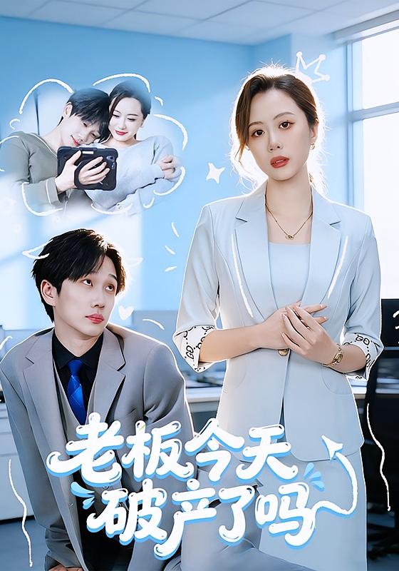 老板今天破产了吗（61集）杨沝沂&周星林-免费短剧