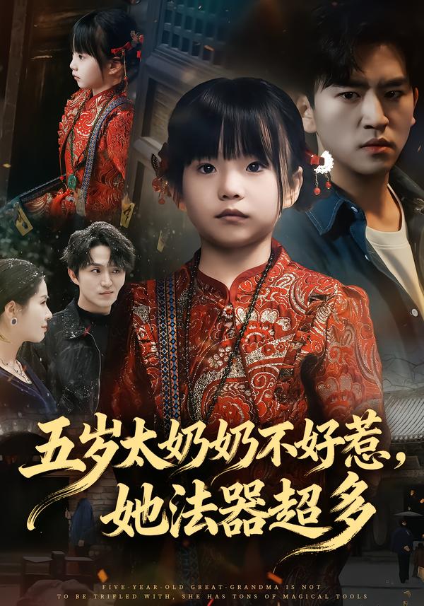 五岁太奶奶不好惹，她法器超多（40集）刘子豪&卓茗恩（小七月）-免费短剧