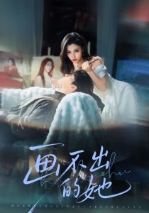 画不出的她（71集）梁中琪&樊楚琦-免费短剧