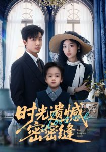 时光遗憾密密缝（71集）清河＆张星禾-免费短剧