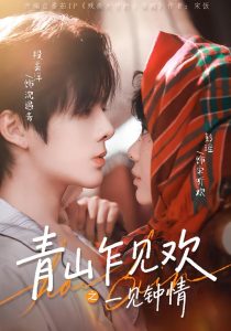 青山乍见欢之一见钟情（84集）段美洋＆彭瑶-免费短剧