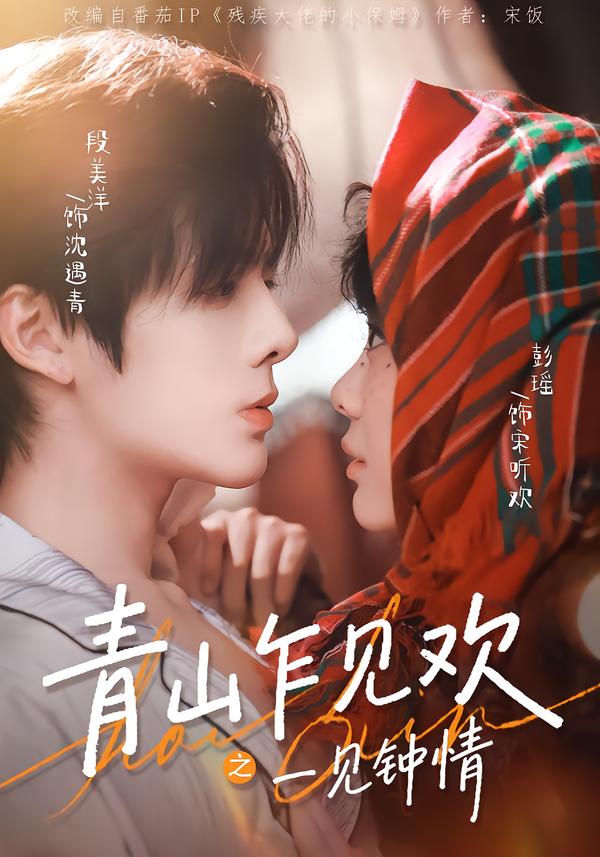 青山乍见欢之一见钟情（84集）段美洋＆彭瑶-免费短剧