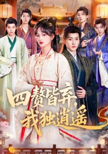 四赘皆弃，我独逍遥（60集）查祎琛＆夏易-免费短剧