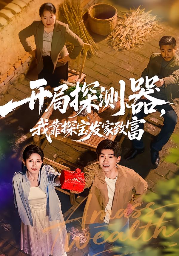 开局探测器，我靠探宝发家致富（68集）李彦波＆刘玥-免费短剧