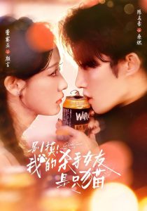 别摸！我的杀手女友是只猫（60集）陈名豪＆曹赛亚-免费短剧