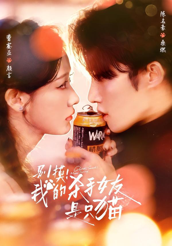 别摸！我的杀手女友是只猫（60集）陈名豪＆曹赛亚-免费短剧