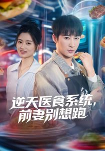 逆天医食系统，前妻别想跑（86集）潘倩倩&王朋-免费短剧