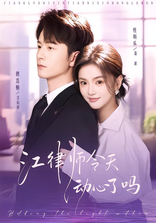 江律师今天动心了吗（64集）傅浩楠＆杜昕乐-免费短剧