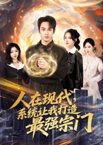 人在现代，系统让我打造最强宗门（80集）张玉忱＆高明君-免费短剧