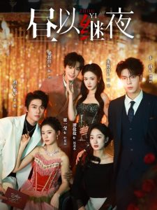 昼以继夜（100集）刘宇航＆翟一莹＆梁思伟-免费短剧