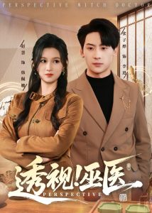透视！巫医（80集）赵慧＆张子烨-免费短剧