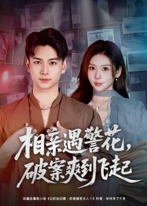 相亲遇警花，破案爽到飞起（80集）夏梦＆范高坡-免费短剧