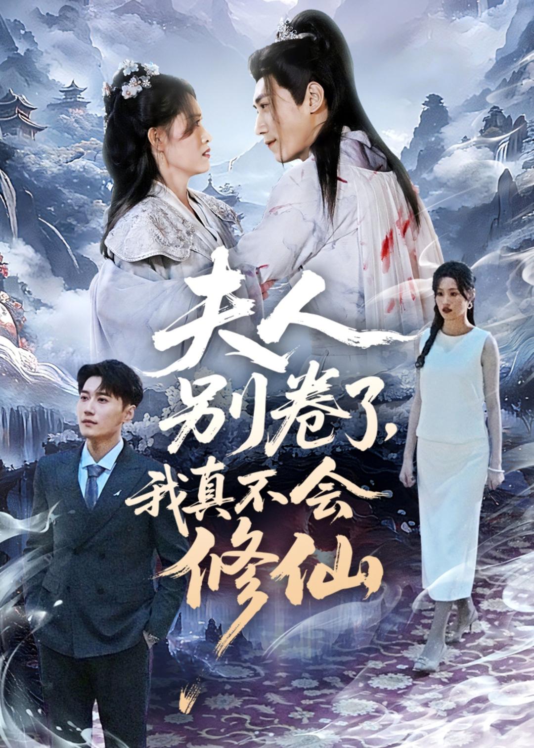 夫人别卷了,我真不会修仙(70集)孙园静&韩子浩-免费短剧