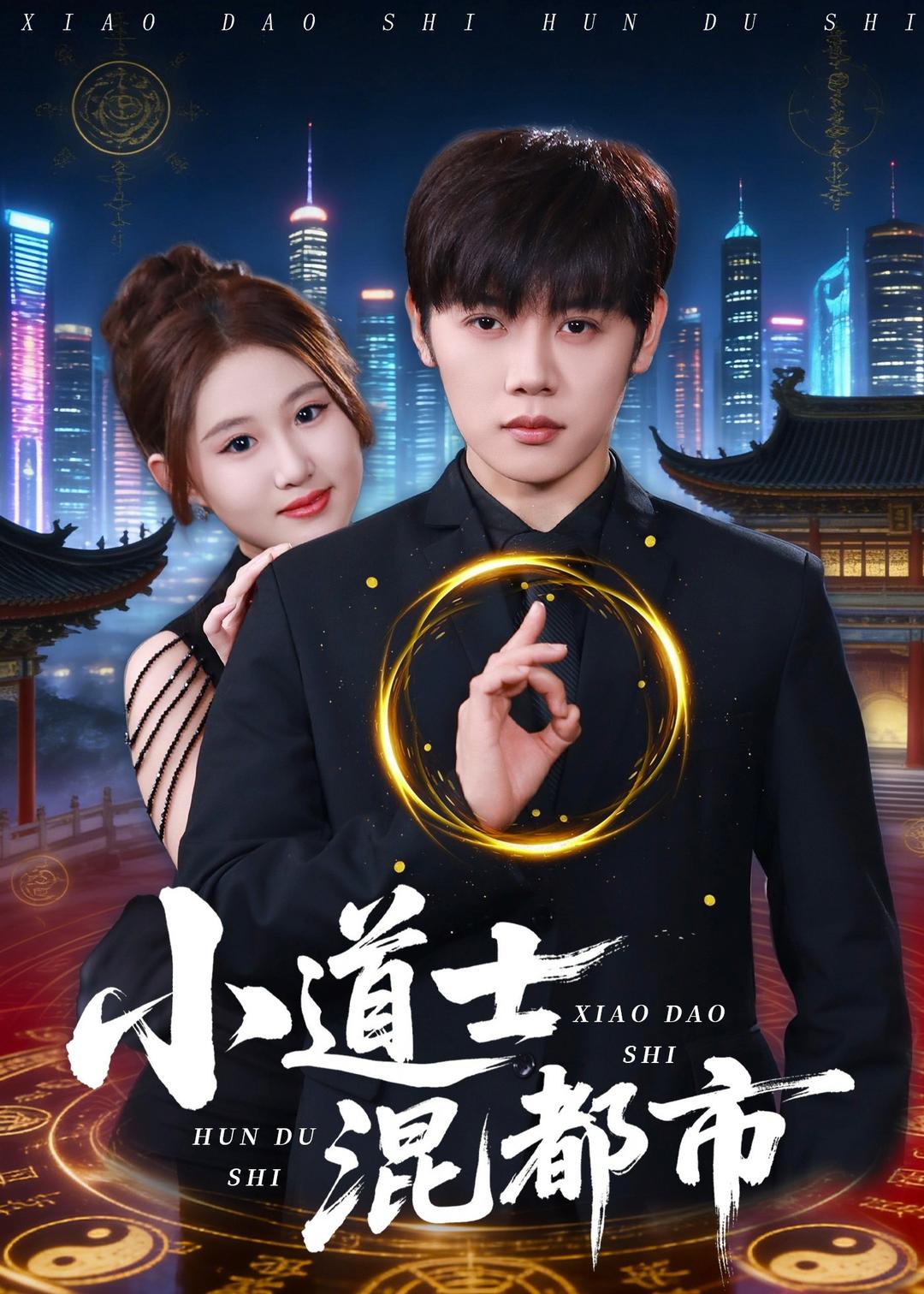 小道士混都市（83集）王廷予＆陈梓阳-免费短剧