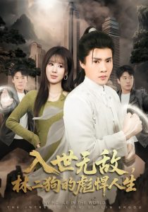 入世无敌，林二狗的彪悍人生（70集）黄佳俊＆朱梦怡-免费短剧