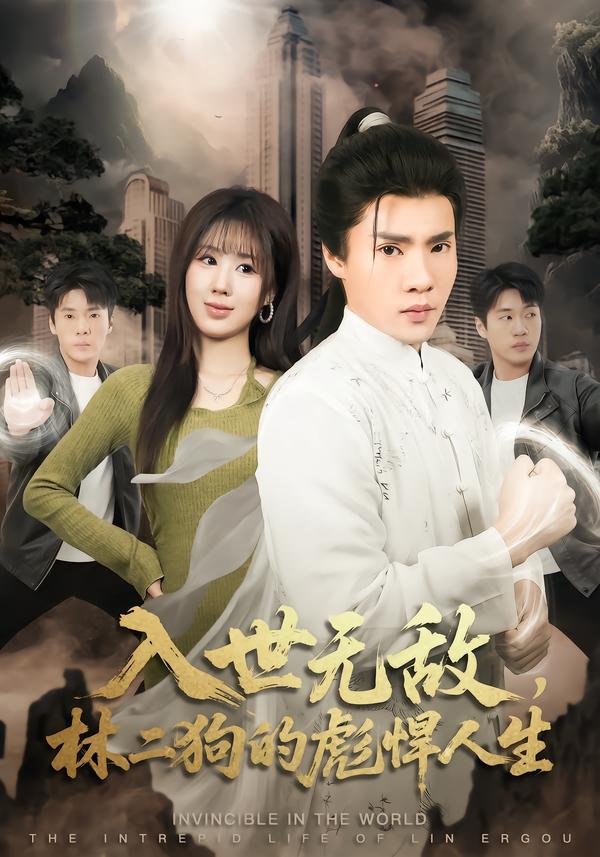 入世无敌，林二狗的彪悍人生（70集）黄佳俊＆朱梦怡-免费短剧