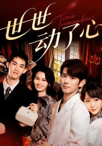 世世动了心（88集）杨镇＆廖苿汐-免费短剧