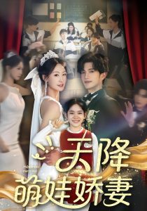 天降萌娃娇妻（60集）郝梓萱＆刘宸羽-免费短剧