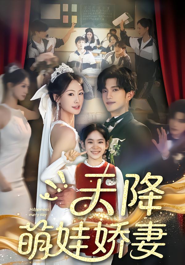 天降萌娃娇妻（60集）郝梓萱＆刘宸羽-免费短剧