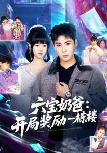 六宝奶爸开局奖励一栋楼（80集）邓靖&程禹-免费短剧