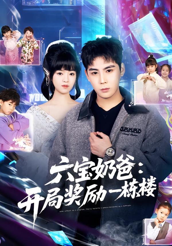 六宝奶爸开局奖励一栋楼（80集）邓靖&程禹-免费短剧