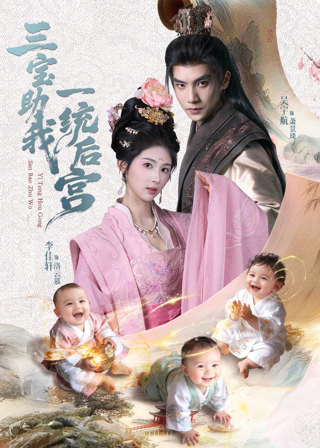 三宝助我一统后宫（61集）李佳轩＆吴宇航-免费短剧