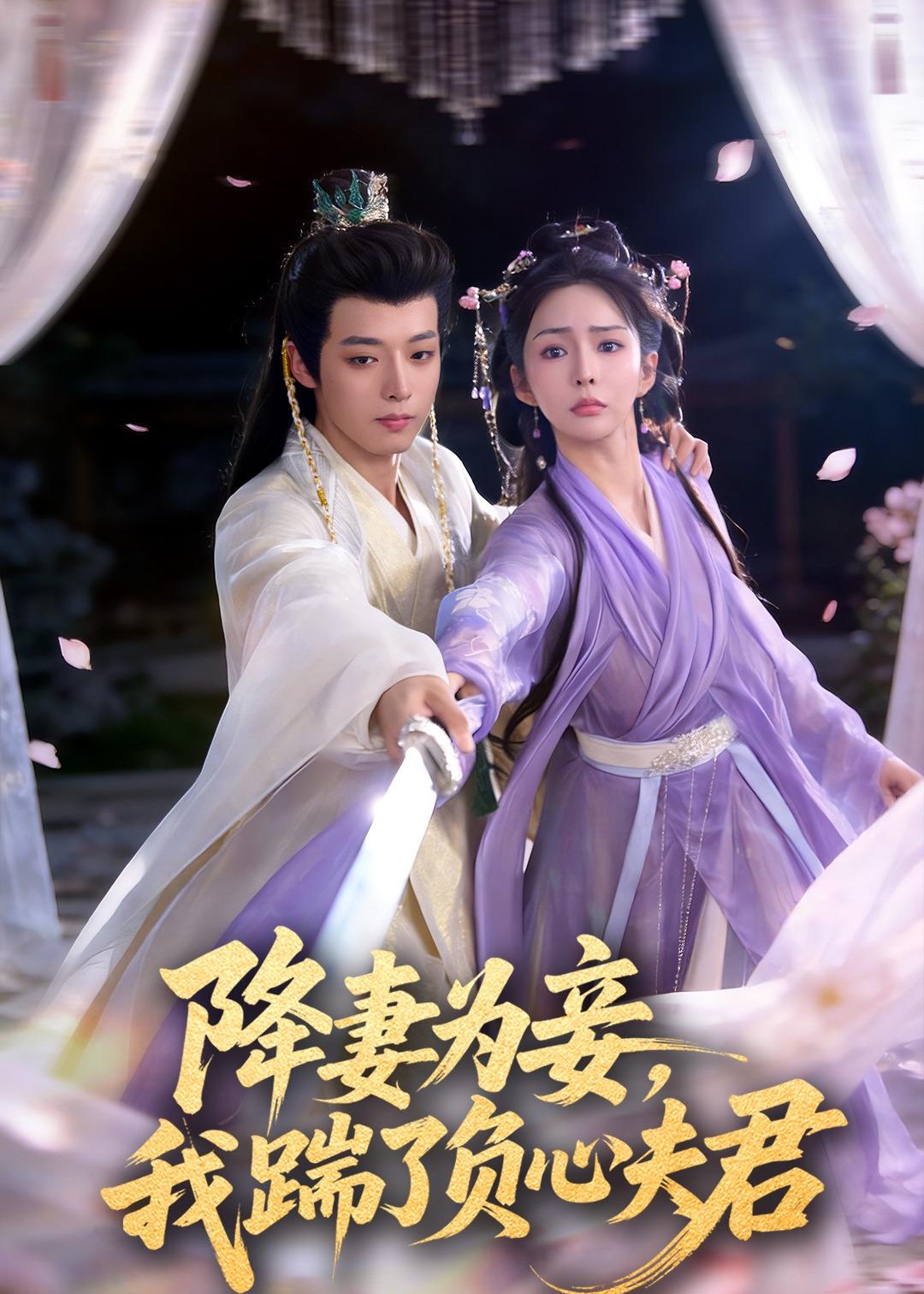 降妻为妾，我踹了负心夫君（49集）高铭晞＆梁翊程-免费短剧