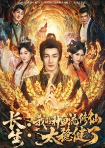 长生：我的种田流修仙太稳健了（79集）苏嘉＆林嘉慧-免费短剧