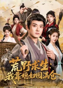 荒野求生：我靠媳妇囤满仓（80集）张嘉印＆姜羽星-免费短剧