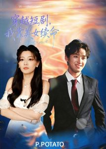 穿越短剧，我靠美女续命（98集）何聪聪＆夏小鱼-免费短剧