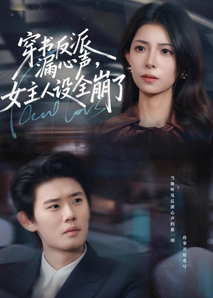 穿书反派漏新声，女主人设全崩了（80集）李启骏＆贺真-免费短剧