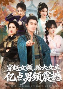 穿越女频，给大女主亿点男频震撼（76集）董鹏翔＆赵婧祎＆黄昏昏-免费短剧