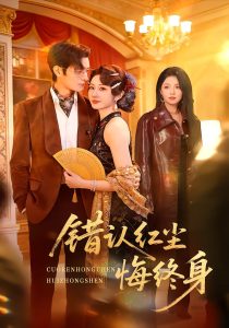 错认红尘悔终身（70集）魏家乐＆区天瑞-免费短剧