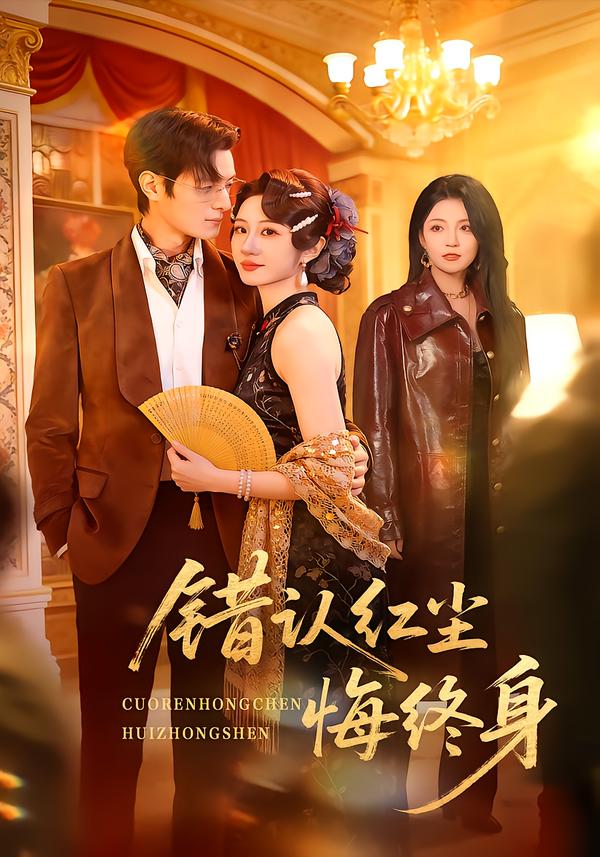 错认红尘悔终身（70集）魏家乐＆区天瑞-免费短剧