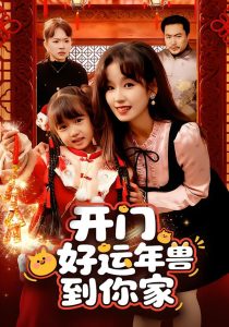 开门！好运年兽到你家（90集）曲笑孝-免费短剧