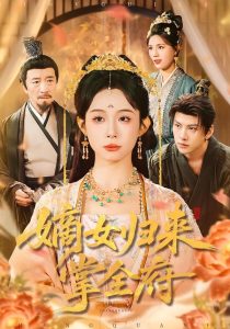 嫡女归来掌全府（100集）小桃快逃（谭心）＆宣宣-免费短剧