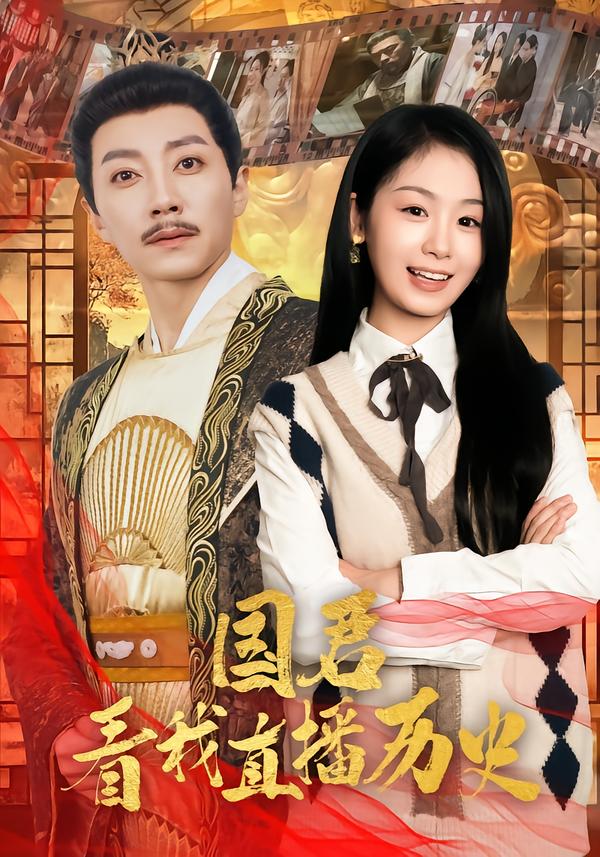 国君看我直播历史（90集）宋晨＆田苗苗-免费短剧