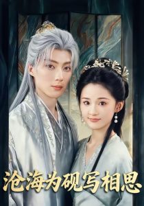 沧海为砚写相思（74集）吉舒亦&刘兰博-免费短剧