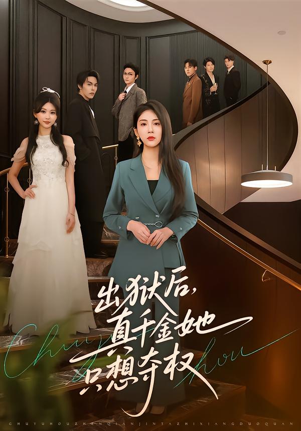 出狱后，真千金她只想夺权（70集）李佳轩＆马义严-免费短剧