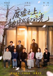 废墟之上，她终成自己的光（85集）王楚沅&杨珺壹-免费短剧