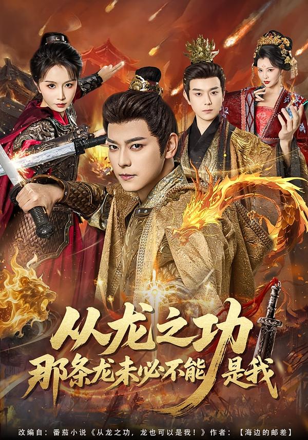 从龙之功那条龙未必不能是我（83集）袁志颖＆程七月-免费短剧