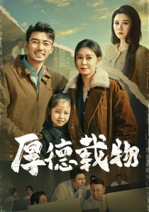 厚德载物（86集）韩琪&张瀚文-免费短剧