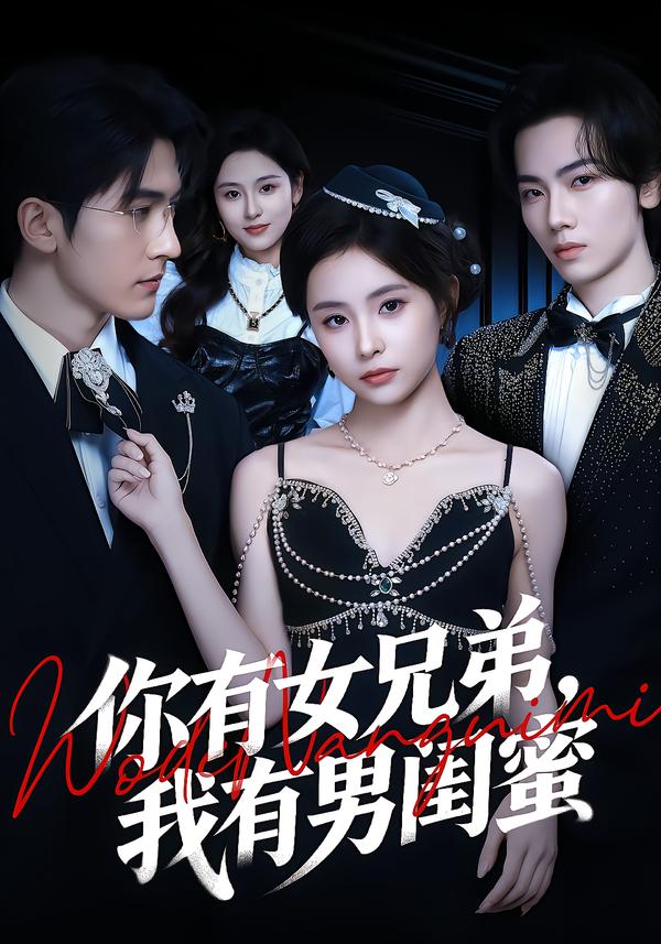 你有女兄弟，我有男闺蜜（54集）魏予欣＆斯坎-免费短剧