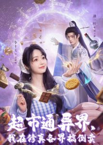 超市通异界，我在修真各界搞倒卖（80集）潘一杉＆李十七-免费短剧