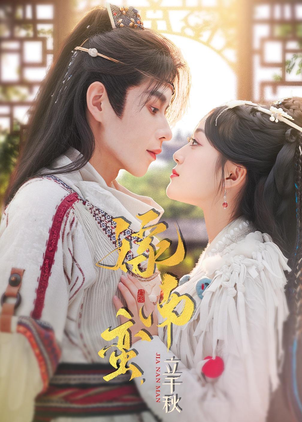 嫁南蛮，立千秋（79集）安奕明＆薛琪慧-免费短剧